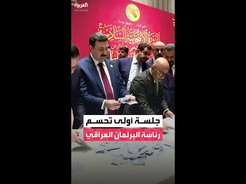 فيديو | حسم انتخاب رئيس البرلمان العراقي الجديد من الجلسة الأولى