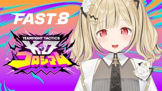 【 TFT 】#FAST8 チームA顔合わせ練習！【 ぶいすぽ / 小雀とと 】