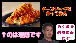 チーズドックを作ってみたがカオスすぎてやばい‼︎！