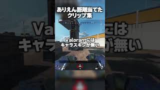 ありえん距離当てた　クリップ集 #ApexLegends