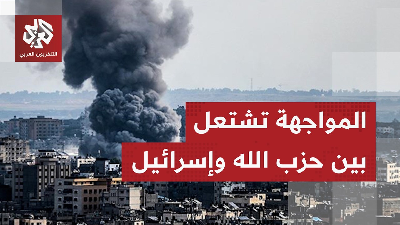 حزب الله يكثف هجماته على إسرائيل والاحتلال يواصل قصفه على لبنان إثر بعد يوم د