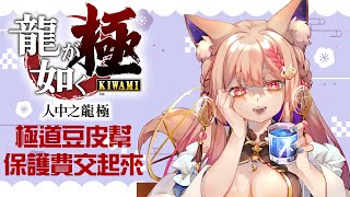 [Vtub] Healing希靈 | 人中之龍極 新宿豆皮幫！