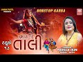તાલી નોનસ્ટોપ ગરબા Taali Part 2 Nonstop Garba Tahuko 13 Pamela Jain 
