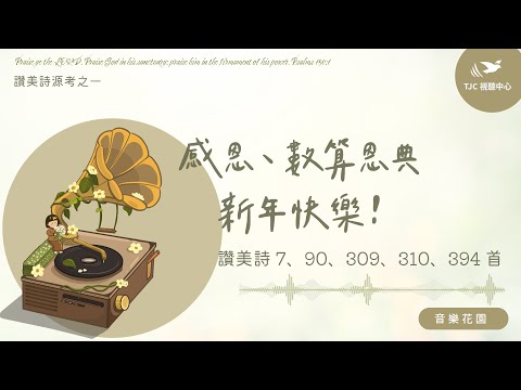感恩、數算恩典、新年快樂！ft. 方顗茹傳道｜音樂花園 #845