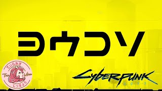 【英語音声】本編開始！【Cyberpunk 2077 #1】