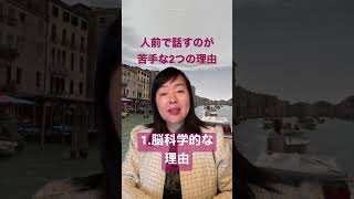 人前で話すのが苦手な2つの理由　#shorts