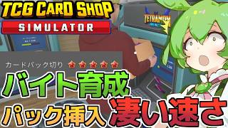[TCG Card Shop Simulator]バイト店員を育成したらパックの機械挿入が爆速になった！高額カード狙いならこれを！[カードショップシュミレーター]【VOICEVOX実況】part15