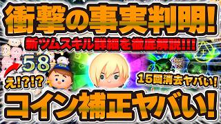 【ツムツム】コイン補正がヤバすぎたwww新ツムスキル詳細が判明！15回消去できたらヤバいw w修理工フェリックスとカルホーン軍曹の性能評価！！！