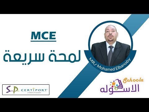 معلم معتمد ميكروسوفتMCE  | لمحة سريعة | الاسكوله