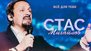 Стас Михайлов - Всё для тебя (Народный корпоратив в Олимпийском, 2015)
