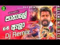Pathale Ala Dj Remix පාතාලේ ඇලා Dj Remix Pathala Ala 133 6 8 Super Punch Bass