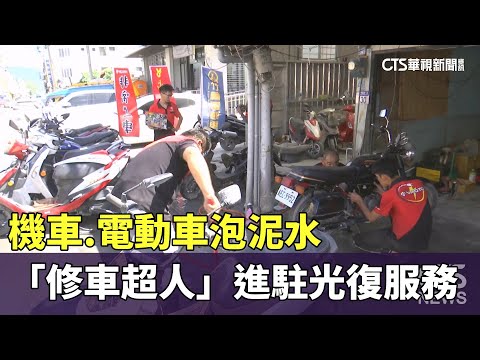 機車.電動車泡泥水　「修車超人」進駐光復服務