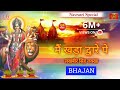 Main Khada Dware Pe Lyrics Lakhbir Singh Lakkha Navratri Special Lyrics Guru
