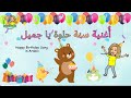 Happy Birthday Song In Arabic ReemsworldTV أغنية سنة حلوة يا جميل
