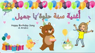 Download lagu Happy Birthday Song In Arabic @reemsworld6141 - أغنية سنة حلوة يا جميل mp3 Download lagu Happy Birthday Song In Arabic @reemsworld6141 - أغنية سنة حلوة يا جميل mp3