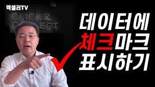 조건에 맞는 피벗 테이블 데이터에 자동으로 체크 마크 표시하는 법 | 엑셀러 권현욱