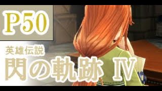 にわかも行く　英雄伝説　閃の軌跡Ⅳ　実況パート５０