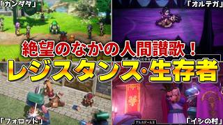 【歴代ドラクエ】絶望のなかの人間讃歌！〜戦い続けた「レジスタンス・生存者」の記録〜
