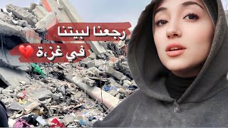 رجعنا لبيتنا بعد شهر نزوح | شو صار في بيتنا ؟????