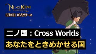 Ni No Kuni: Cross Worlds вышла в Японии и Южной Корее. Опубликованы новые трейлеры