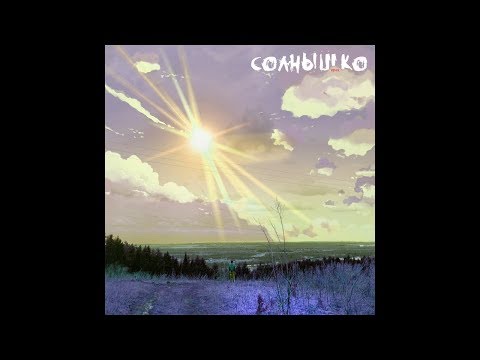 Александр Микрюков & DJ Ze Mike - Солнышко (Remix) [Official Audio]