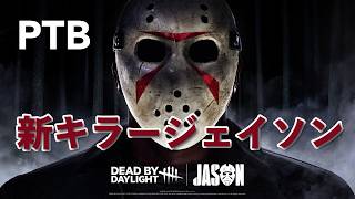 【Dead by Daylight PTB実況】新キラージェイソン！！！デッドバイデイライト実況！めたるソロ 2026.5.26 #dbd