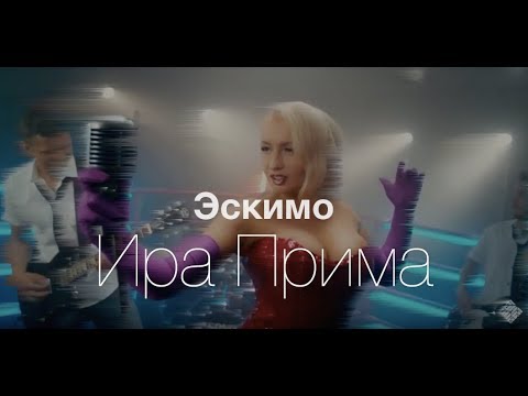 Ирина Прима — Эскимо