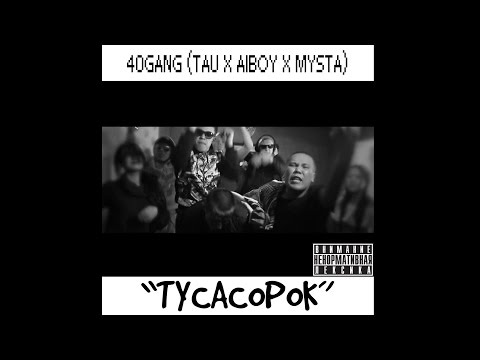 40GANG (Tau x Aiboy x Mysta) - ТУСАСОРОК
