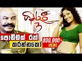 පොඩ්ඩක් රත් කරන්නකෝ අනේ Gindari 3 Sinhala Film Udayakantha W