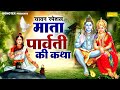 सावन स्पेशल माता पार्वती की कथा माँ पा