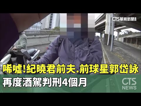 唏噓！紀曉君前夫.前球星郭岱詠　再度酒駕判刑4個月