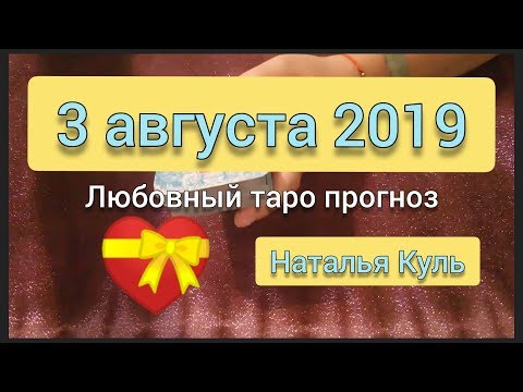 Любовный таро прогноз на 3 августа 2019 от Наталья Куль