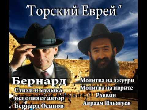 Бернард - Горский Еврей * ХИТ 2019 *