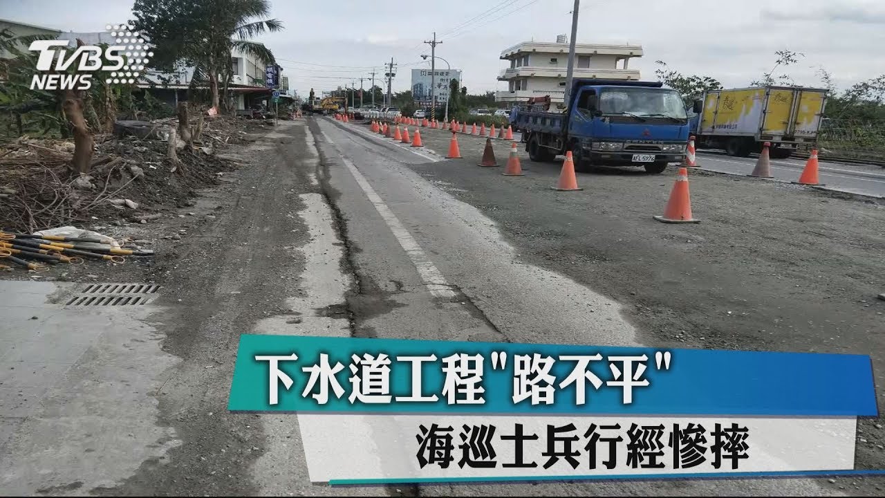 下水道工程「路不平」 海巡士兵行經慘摔
