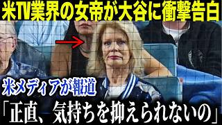 【大谷翔平】“米TV界の女帝”が告白した…異常な熱狂に全米が騒然【海外の反応】