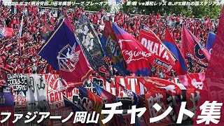 【#fagiano】ファジアーノ岡山 チャント集 | 2026.5.31 明治安田J1百年構想リーグ プレーオフラウンド 第1戦 vs浦和レッズ @JFE晴れの国スタジアム #ファジアーノ岡山