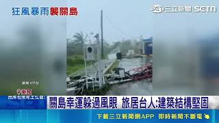 風速破290公里積水成河！超颱巴威肆虐關島 旅美台人慶幸房子夠堅固｜三立新聞網 SETN.com