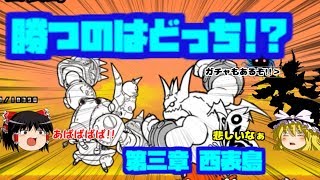 【ゆっくり実況】ネコムートが欲しくて3章西表島へ　みんなでにゃんこ大戦争