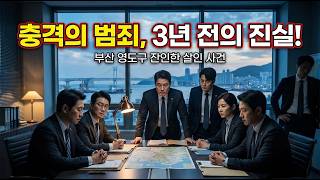 Download lagu 부산 영도구에서 벌어진 충격적 미제 사건의 전말 mp3