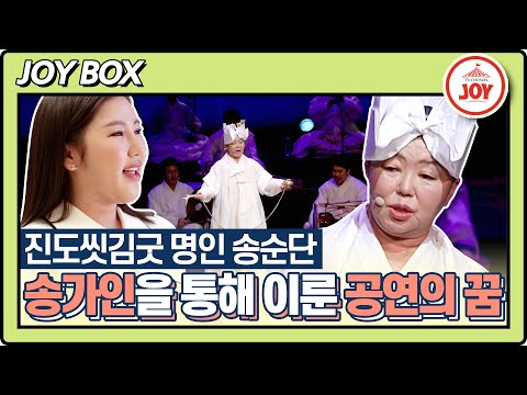 [스타다큐마이웨이]엄마만의 산타가 된 송가인!! 인간 송순단의 꿈이 이루어지는 진도씻김굿 공연(230416 방송)