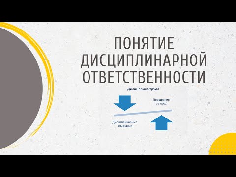 Понятие дисциплинарной ответственности