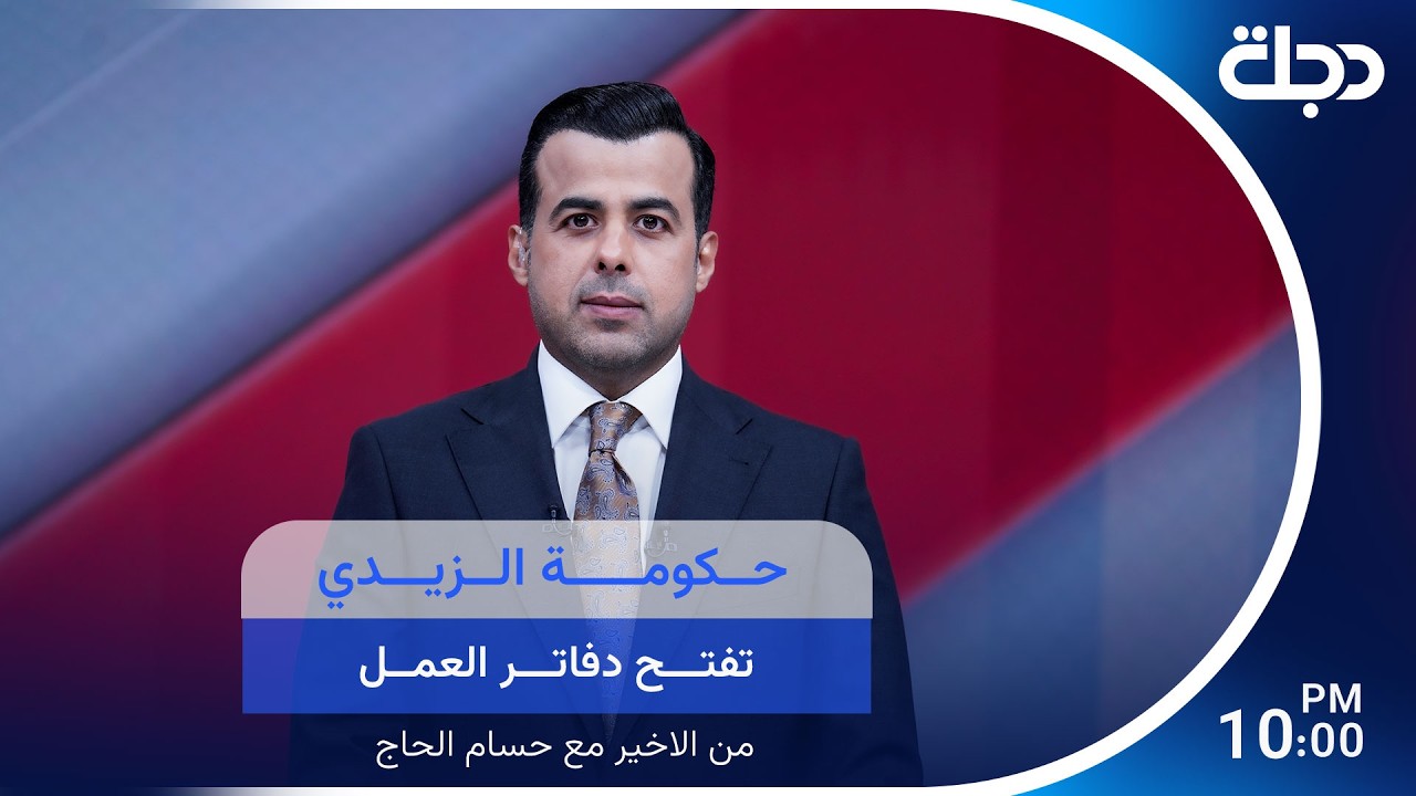 فيديو | حكومة الزيدي تفتح دفاتر العمل