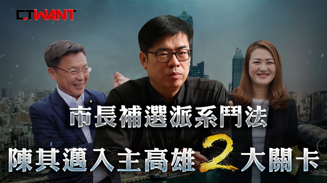 圖說-CTWANT 政壇焦點》陳其邁入主高雄2大關卡　市長補選派系鬥法