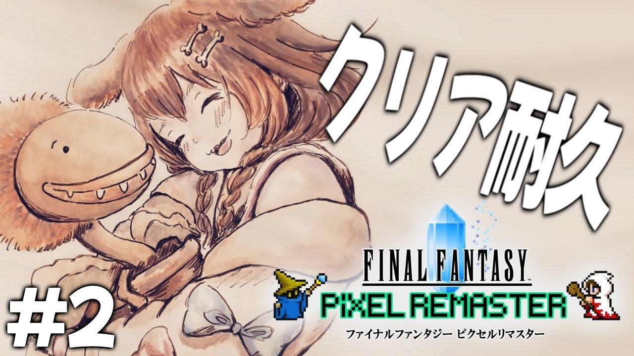 その２【クリア耐久】ファイナルファンタジー１（リマスター）【戌神ころね/ホロライブ】※ネタバレあり