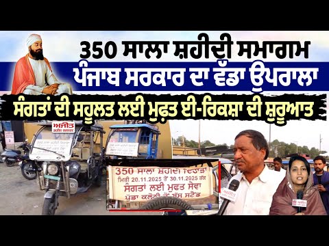 350 ਸਾਲਾ ਸ਼ਹੀਦੀ ਸਮਾਗਮ - ਪੰਜਾਬ ਸਰਕਾਰ ਦਾ ਵੱਡਾ ਉਪਰਾਲਾ
