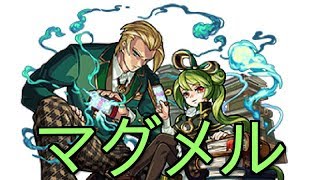 【モンスト】マグメルたしなむ