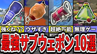 - 【最新版】スプラ3の最強サブウェポンランキングTOP10(ゆっくり解説)【スプラトゥーン3】【スプラ3】