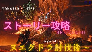 【MHワイルズ】HR5、ヌエグドラ討伐後～chapter3-1＃8【steam版8】