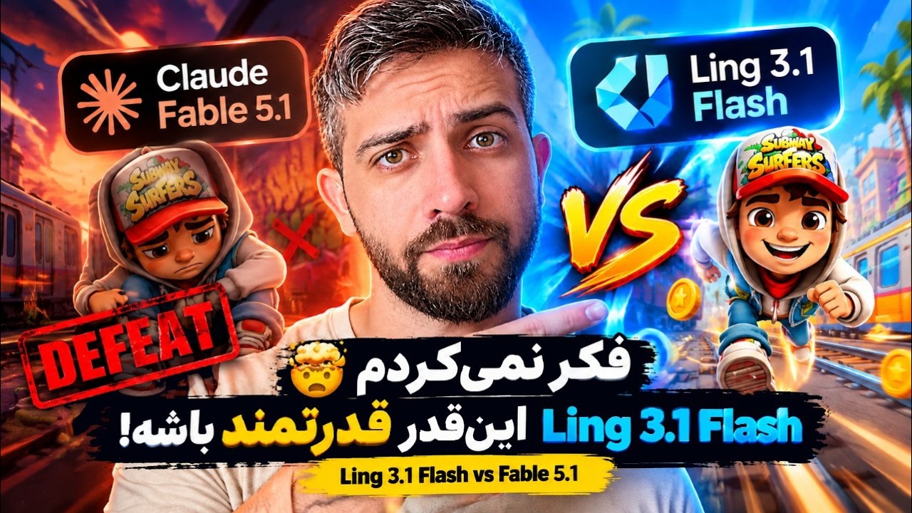 🤯 فکر نمی‌کردم مدل رایگان Ling 3.1 Flash این‌قدر قدرتمند باشه! | Ling 3.1 Flash vs Fable 5.1