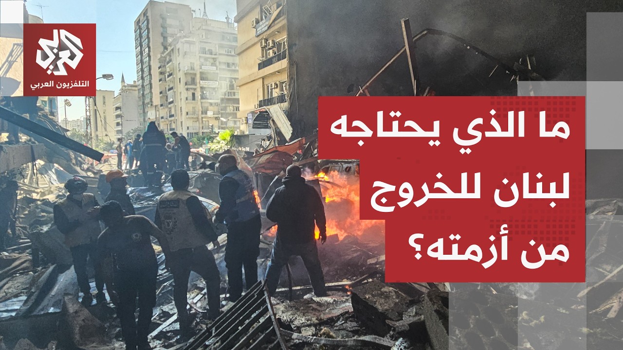 الرئيس اللبناني يربط بين حصر السلاح وانسحاب إسرائيل.. ما الحل الأنسب لوقف الت